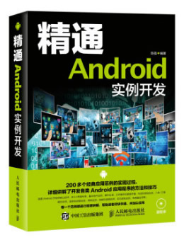 精通Android 实例开发