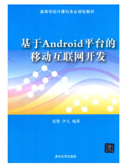 基于Android 平台的移动互联网开发