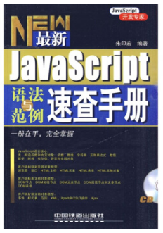 JavaScript语法与范例速查手册