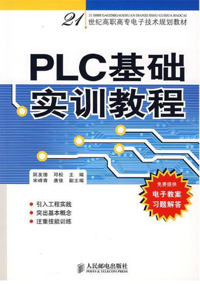 《PLC基础实训教程》教案,习题答案