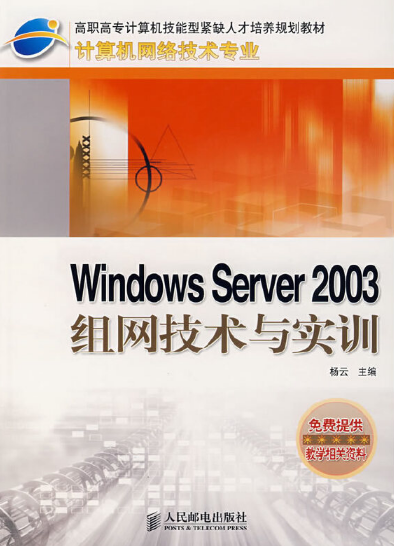 《Windows Server 2003组网技术与实训》教案,习题答案