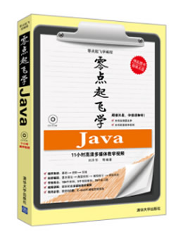 零点起飞学Java