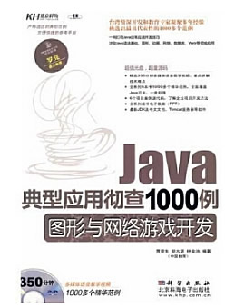 Java典型应用彻查1000例：图形与网络游戏开发