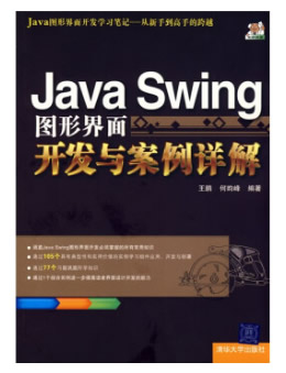 Java Swing图形界面开发与案例详解