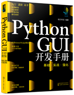 Python GUI开发手册：基础·实战·强化