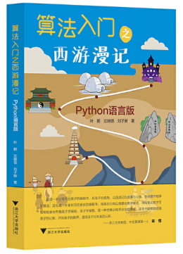 算法入门之西游漫记：Python语言版