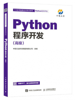 Python程序开发(高级)