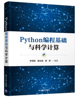 Python编程基础与科学计算