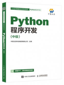 Python程序开发(中级)