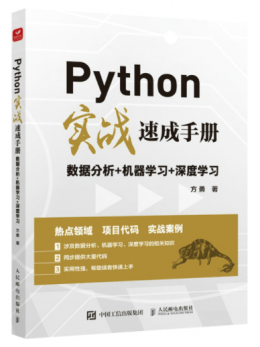 Python实战速成手册：数据分析+机器学习+深度学习