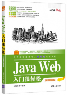 Java Web入门很轻松（微课超值版）