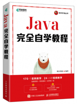 Java完全自学教程