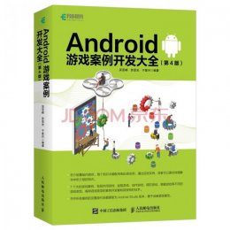 Android游戏案例开发大全（第4版）