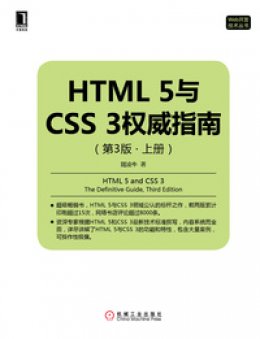 《HTML 5与CSS 3权威指南（第3版·上册)》源代码