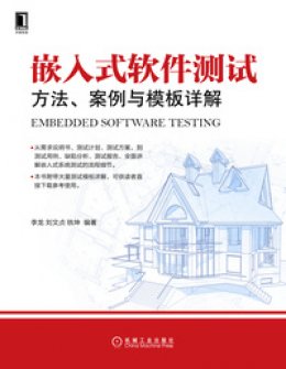 《嵌入式软件测试：方法、案例与模板详解》资料参考