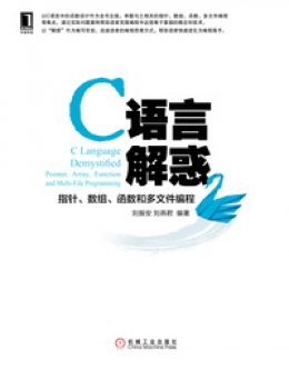 《C语言解惑：指针、数组、函数和多文件编程》源码