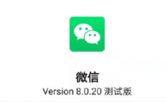 微信8.0.20更新了什么？