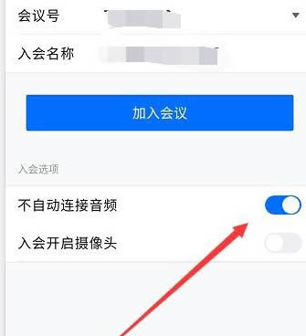 腾讯会议不自动连接音频怎么办?腾讯会议不自动连接音频的解决方法