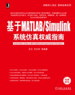 《基于MATLAB/Simulink系统仿真权威指南》源代码