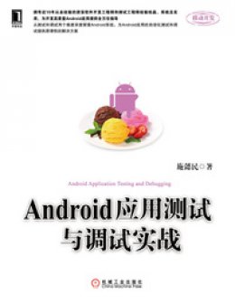 《Android应用测试与调试实战》源代码