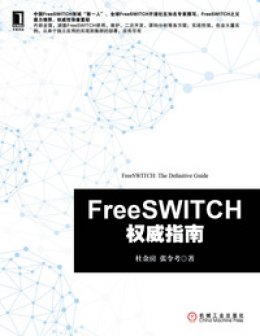 《FreeSWITCH权威指南》素材