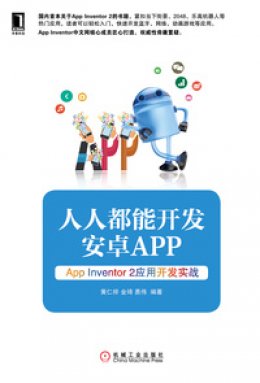 《人人都能开发安卓App：App Inventor 2应用开发实战》勘误