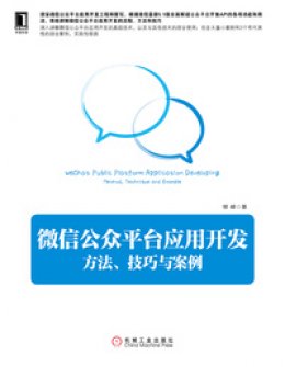 《微信公众平台应用开发：方法、技巧与案例》源码