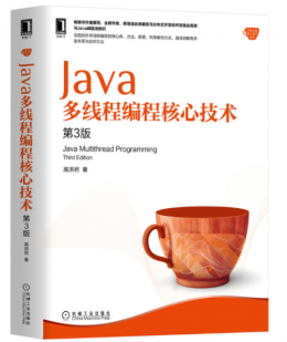 Java多线程编程核心技术（第3版）