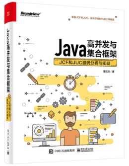 Java高并发与集合框架：JCF和JUC源码分析与实现