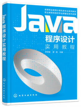 Java程序设计实用教程