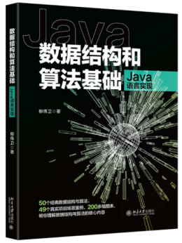 数据结构和算法基础（Java语言实现）