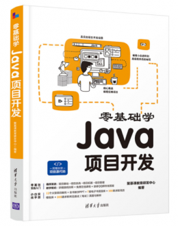 零基础学Java项目开发