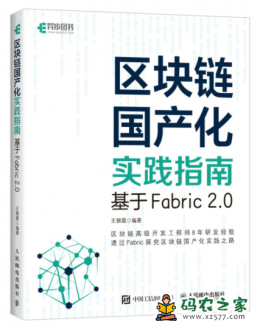 区块链国产化实践指南：基于Fabric 2.0