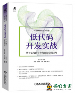 低代码开发实战：基于低代码平台构建企业级应用