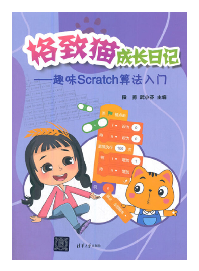 格致猫成长日记：趣味Scratch算法入门