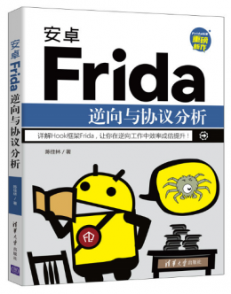 安卓Frida逆向与协议分析