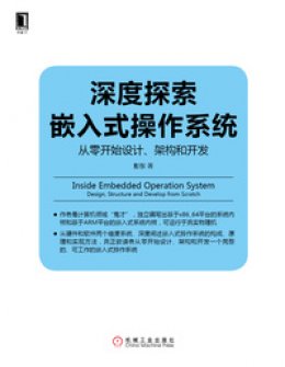 《深度探索嵌入式操作系统：从零开始设计、架构和开发》源代码