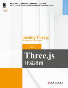 《Three.js开发指南》源码CODE