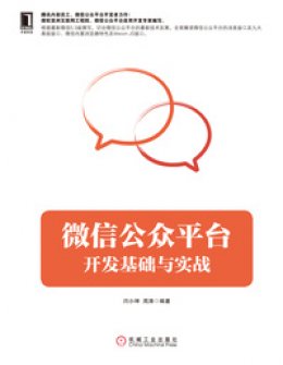 《微信公众平台开发基础与实战》源代码