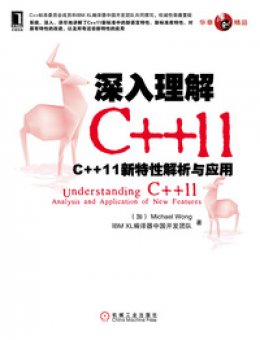 《深入理解C++11：C++11新特性解析与应用》源代码