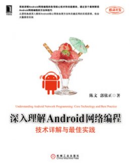 《深入理解Android网络编程：技术详解与最佳实践》源代码