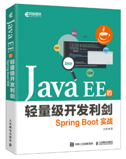 Java EE的轻量级开发利剑：Spring Boot实战