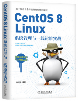 CentOS 8 Linux系统管理与一线运维实战