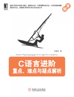 《C语言进阶：重点、难点与疑点解析》源代码