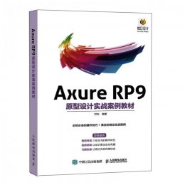 Axure RP9原型设计实战案例教材