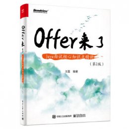 Offer来了：Java面试核心知识点精讲（第2版）