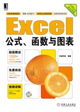 《Excel公式、函数与图表》资料文件