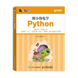 跟小海龟学Python