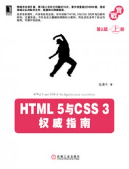 《HTML 5与CSS 3权威指南（第2版·上册）》代码清单