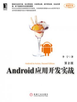 《Android应用开发实战 第2版》源代码